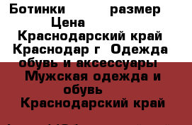 Ботинки Gas. 44 размер. › Цена ­ 3 000 - Краснодарский край, Краснодар г. Одежда, обувь и аксессуары » Мужская одежда и обувь   . Краснодарский край